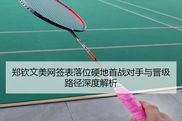郑钦文美网签表落位硬地首战对手与晋级路径深度解析