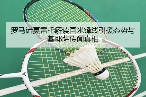 罗马诺莫雷托解读国米锋线引援态势与基耶萨传闻真相